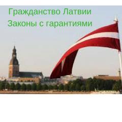 Латвийское гражданство
