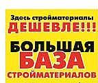 Стройматериалы Дешево
