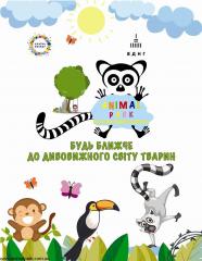 АнімалПарк - це контактний зоопарк на ВДНГ Київ