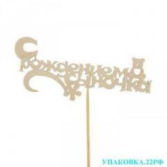 Топперы в ассортименте Фото 3