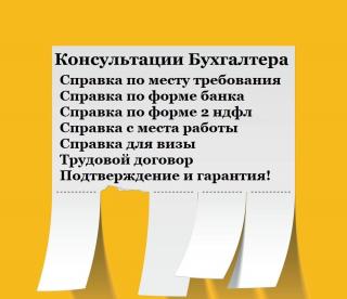 2ндфл/3ндфл/Справка по форме банка/Консультации Бухгалтера Э