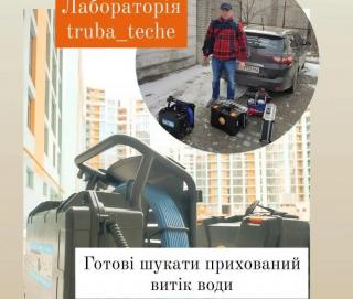 Лабораторія ТРУБА ТЕЧЕ у Львові та області Фото 3