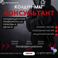 Приворот Могильная Магия Словения