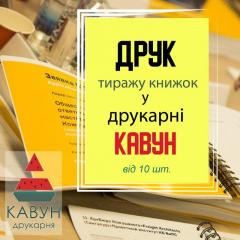 Друк книг від 20 штук: ідеальне рішення для вашого проекту Фото 3