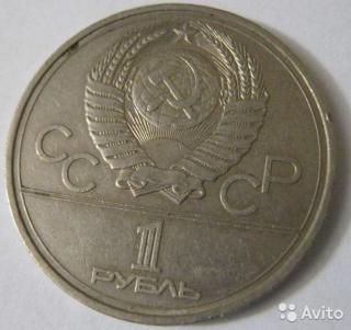 1 рубль юбилейный 1977 г. СССР. Игры XXII Олимпиады Москва 1 Фото 2