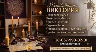 Экстрасенс Харьков. Гадание на картах Таро, возврат мужа, от