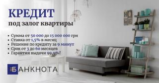 Официальный кредит под залог недвижимости в Киеве