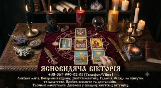 Гадання Таро, повернення коханих, зняття негативу. Сильна ма