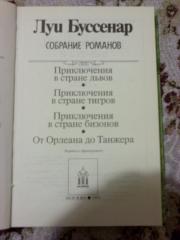 Продажа 13-ти томов Луи Буссенара Фото 4