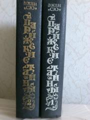 Продам 2 тома Эжена Сю "Парижские Тайны" Фото 2