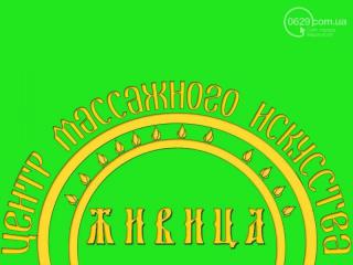 Приглашаем посетить центр массажного искусства "ЖИВИЦА& Фото 2