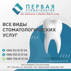 Первая Стоматология