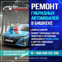 Ремонт гибридных автомобилей в Бишкеке