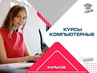 Овладейте компьютером с нуля: курсы для всех возрастов в цен