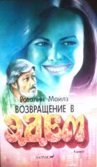 Продам книгу "Возвращение в Эдем" Розалин Майлз Фото 3