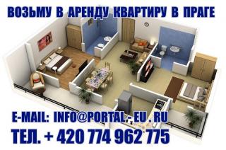 Ищу в аренду квартиру     в      Праге