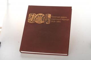 Памятная медаль советского периода. 1919-1991. Каталог Фото 2