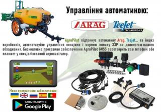 Автоматичне управління секціями обприскувача і нормою виливу