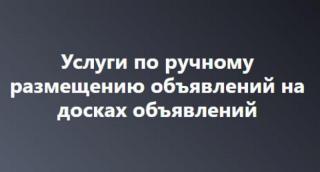 Профессиональная подача объявлений на топовые площадки!