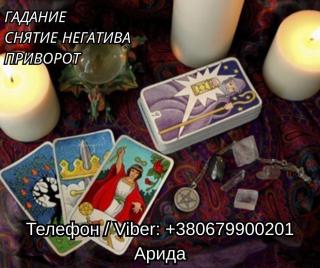 Ясновидящая в Одессе. Любовная магия и снятие негатива
