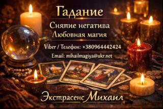 Экстрасенс Днепр. Гадание Днепр. Приворот Днепр. Снять порчу