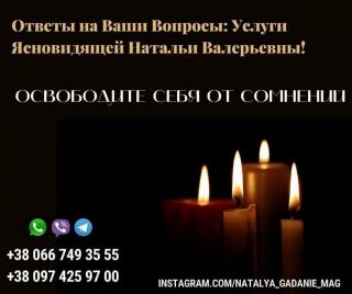 Сильная потомственная ясновидящая Наталья поможет каждому