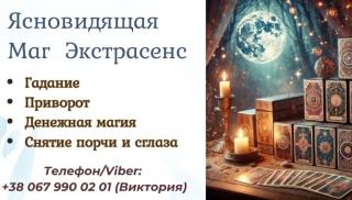 Гадание в Черкассах. Снять порчу Черкассы