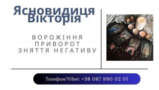 Ворожіння в Тернополі. Зняття порчі Тернопіль