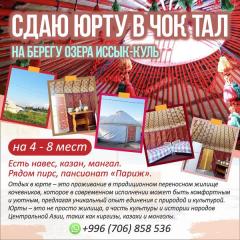 Сдаю юрту в Чок Тал, на берегу озера ИК. 4 - 8 мест