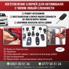 Изготовление ключей для автомобиля с чипом любой сложности
