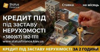 Фінансування під заставу квартири, будинку чи земельної діля