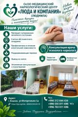 ОсОО  МЕДИЦИНСКИЙ НАРКОЛОГИЧЕСКИЙ ЦЕНТР " ЛЮДА И КОМПАН