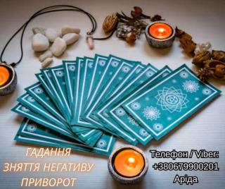 Ясновидиця у Луцьку. Любовна магія. Ворожіння Таро. Зняття н