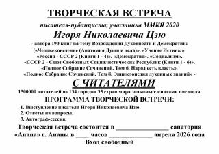 Игорь Цзю "Встреча с читателями" г. Анапы 2-15 апр
