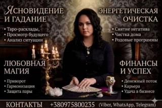 Эзотерик в Киеве