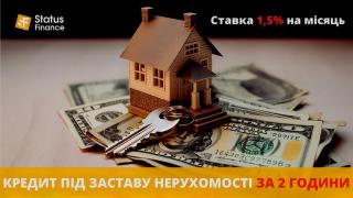 Отримайте до 20 мільйонів гривень під заставу нерухомості