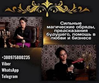 Любовный приворот Киев. Гадание Киев. Снять порчу в Киеве