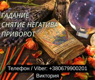 Ясновидящая в Черкассах. Любовная магия. Гадание. Снятие пор