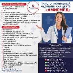 Медицинский центр «Амирмед»! УЗИ!
