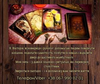 Ясновидяча, таролог Тернопіль. Приворот на любов.Ворожіння