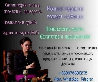 Экстрасенс в Киеве. Приворот, гадание, снятие порчи