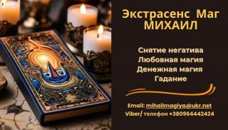 Помощь мага Черкассы. Приворот. Гадание. Снятие негатива