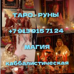 Магия Руны, приворот, защита,чисткА от 400 ₽ за услугу  ! Вн Фото 4