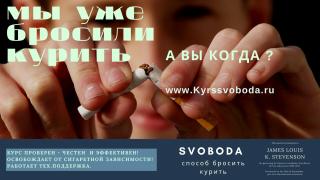 Способ бросить курить - Svoboda Фото 3