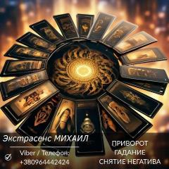 Маг Полтава, экстрасенс Полтава, гадание Полтава, приворот