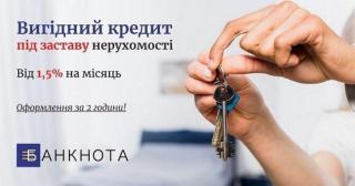 Приватний кредит під заставу нерухомості Київ