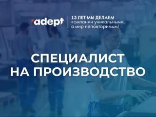 Требуется специалист на производство