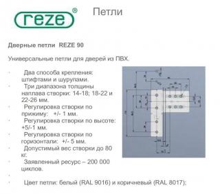 Петля дверная Reze 90 3D Alfa (до 80 кг.), белая Фото 2