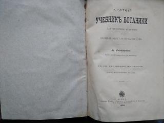 Краткий учебник ботаники для студентов и начинающих натурали Фото 3