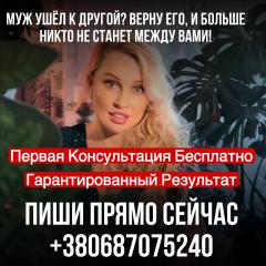 Интимный приворот, порча судьбы Канада,